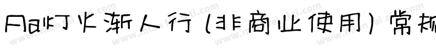 Aa灯火渐人行 (非商业使用) 常规字体转换